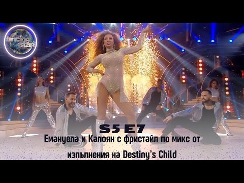 Видео: Емануела и Калоян с фристайл по микс от изпълнения на Destiny’s Child | Dancing stars S5 E7