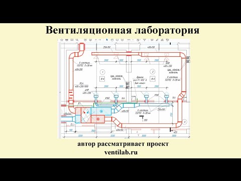 Видео: Проверка эффективности вентиляции аккредитованной лабораторией