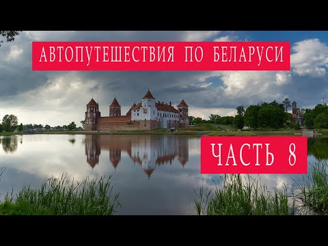 Видео: Автопутешествия по Беларуси