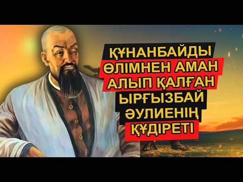 Видео: ЫРҒЫЗБАЙ ӘУЛИЕНІҢ ҚАЗАҚҚА АЙТҚАН ЕСКЕРТУІ. ОНЫҢ КӨРІПКЕЛДІГІ МЕН НАУҚАСТЫ ЕМДЕУ ӘДІСІ