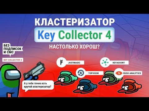 Видео: Кластеризация запросов в Key Collector 4 - заявка на лидерство среди кластеризаторов!