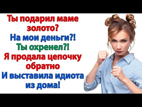 Видео: Всё ОБЩЕЕ! — кричал муж‑иждивенец, пока жена не выставила СЧЁТ