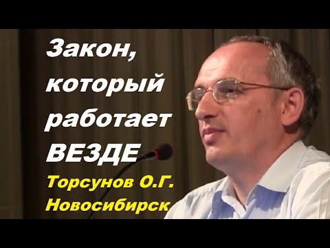 Видео: Закон, который работает ВЕЗДЕ. Торсунов О.Г. Новосибирск