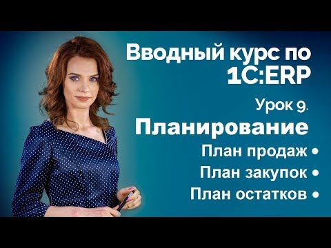 Видео: 1С:ERP Урок 9. Планирование. Документы планов.