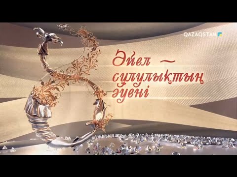 Видео: «Әйел – сұлулықтың әуені» мерекелік концерті