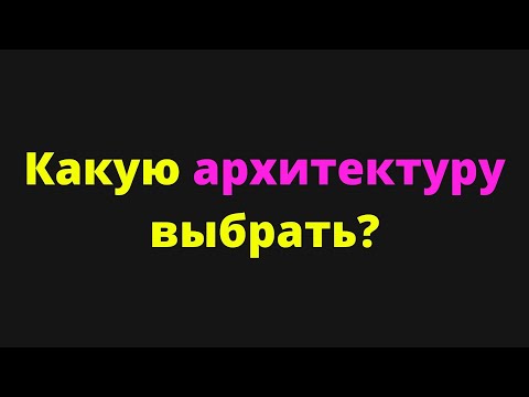 Видео: Монолит, микросервисы или serverless