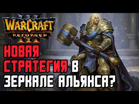 Видео: Новая мета в зеркале Альянса?!: Infi (Hum) vs Sok (Hum) Warcraft 3 Reforged