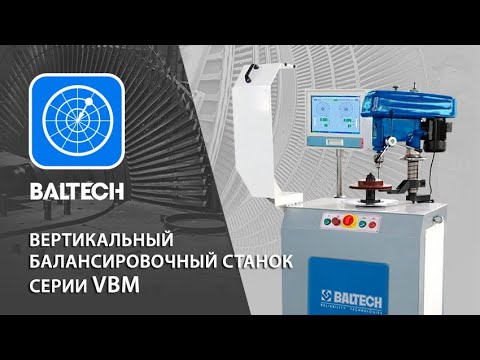 Видео: Вертикальный балансировочный станок серии VBM