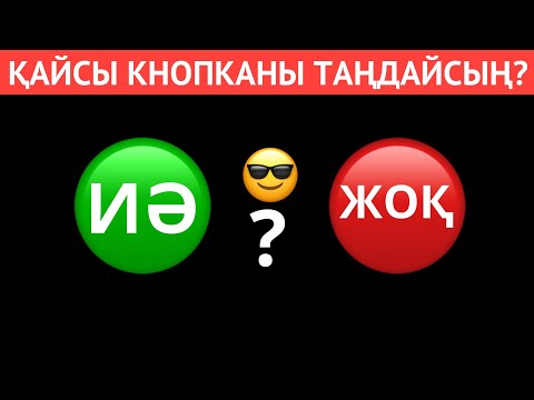 Видео: ҚАЙСЫ КНОПКАНЫ ТАҢДАЙСЫЗ? "ИӘ" НЕМЕСЕ "ЖОҚ" 😎✅. ЕҢ ҚЫЗЫҚТЫ 40 СҰРАҚ😱⁉️ БІЛІМ QUIZ 2024