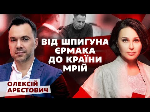 Видео: Від шпигуна Єрмака до країни мрій. Мосейчук - Арестович