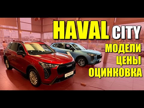 Видео: HAVAL CITY. Обзор моделей, цены, оцинковка. JOLION, M6, F7, DARGO