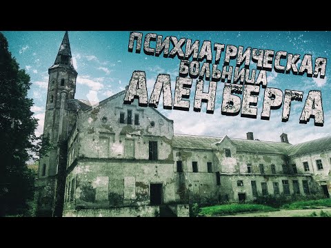 Видео: Заброшенная психиатрическая больница Аленберга.  #95