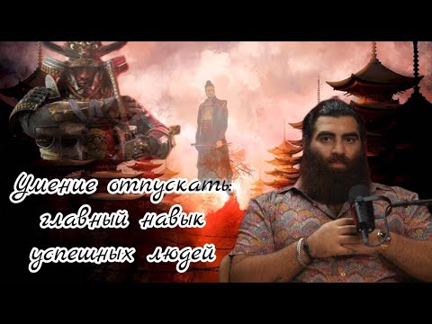 Видео: Умение отпускать: главный навык успешных людей! - Арсен Маркарян