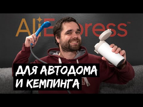 Видео: AliExpress для автодома и кемпинга / #VANLIFE VW T4
