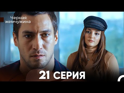 Видео: Черная Жемчужина 21 Серия (русский дубляж) - FULL HD