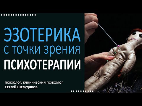 Видео: Эзотерика с точки зрения психотерапии. Сглаз, порча, проклятие.