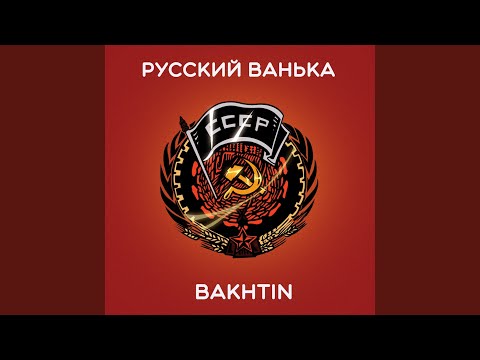 Видео: Русский Ванька