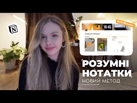 Видео: Як перетворити звичайні нотатки в геніальні ідеї? Метод Zettelkasten. Notion ШАБЛОН