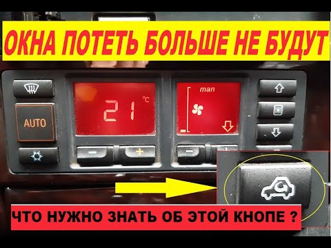 Видео: Как правильно пользоваться климатом в авто, что бы не потели окна.