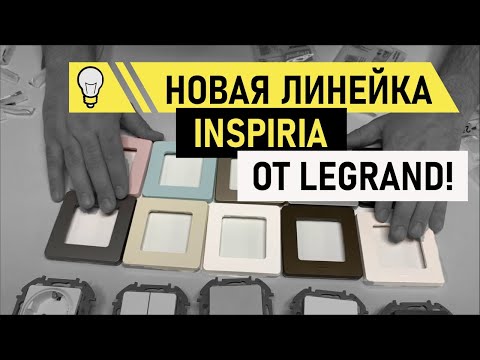 Видео: Обзор розеток, выключателей, Legrand inspiria