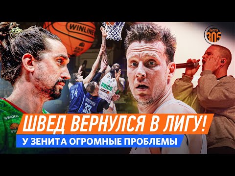 Видео: АЛЕКСЕЙ ШВЕД В УНИКСЕ! | У ЗЕНИТА БОЛЬШИЕ ПРОБЛЕМЫ | МЕГА ОБЫГРАЛА ЛОКО В WBC В СЕРБИИ — NEWS 305