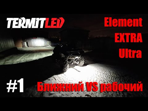 Видео: Фары Термит на квадроцикле ЦФ 800. Сравнение ближний и рабочий свет.