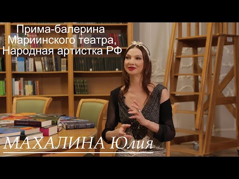 Видео: Прима-балерина Мариинского театра Юлия Махалина. Великие наставники - О.Н. Моисеева и Г.Н. Селюцкий.