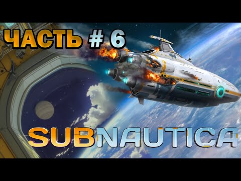Видео: 🌕 Стрим Subnautica | Строительство первого жилого комплекса 🏊Выживание | Часть #6