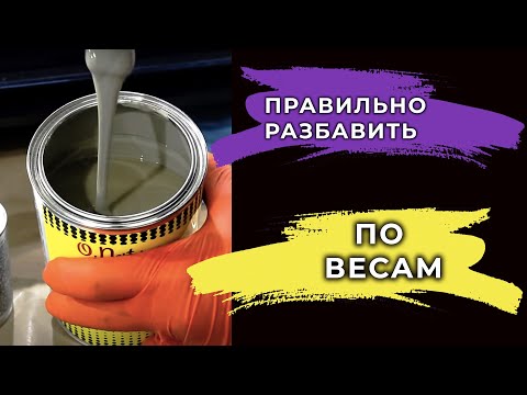 Видео: Как правильно по весам развести материал, подробная формула