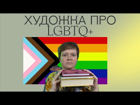Видео: СОВРЕМЕННЫЕ РОМАНЫ ПРО КВИР-ЛЮДЕЙ | LGBTQ+  | НЕ ТОЛЬКО МУЖИЧКИ