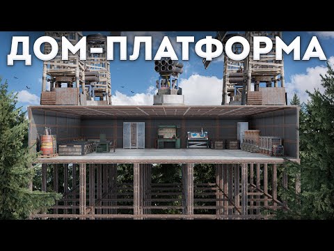 Видео: ПЛАТФОРМА! ДОМ КОТОРЫЙ НЕВОЗМОЖНО НАЙТИ в Rust/Раст