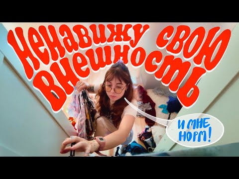 Видео: Дисморфофобия: как я научилась с этим жить❤️‍🩹