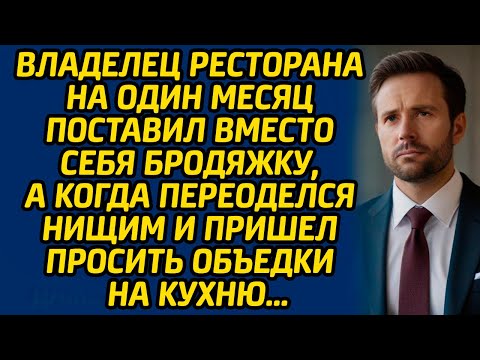 Видео: Владелец ресторана на один месяц поставил вместо себя бродяжку, а когда переоделся нищим и пришел...