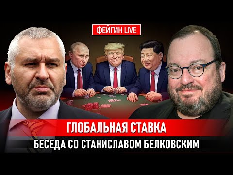 Видео: ГЛОБАЛЬНАЯ СТАВКА. БЕСЕДА СО СТАНИСЛАВ БЕЛКОВСКИЙ @BelkovskiyS