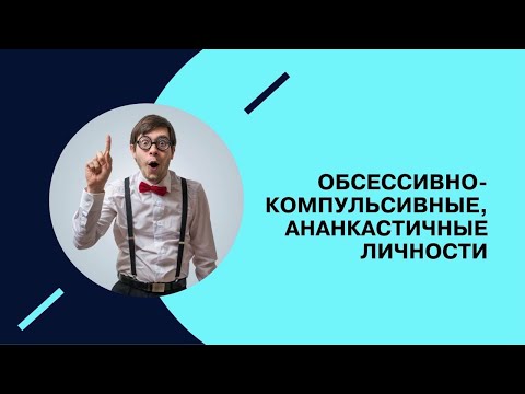 Видео: Границы нормальности. Педантичный (ОКР) тип личности. #10