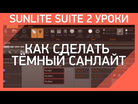 Видео: Sunlite Suite 2 Уроки | Как сделать тёмную тему
