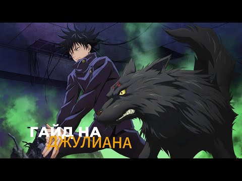 Видео: ЛУЧШИЙ ЛЕСНИК?-ГАЙД НА ДЖУЛИАНА