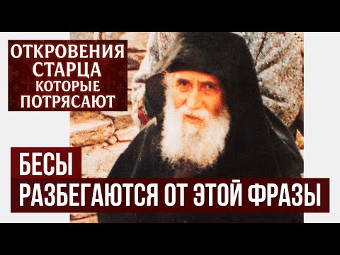 Видео: «Демоны впадают в ПАНИКУ» — Паисий Святогорец о самой сильной фразе