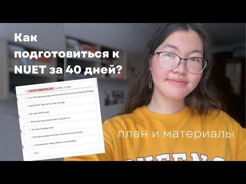 Видео: Как подготовиться к NUET за 40 дней? | пошаговый план подготовки и ссылка на материалы