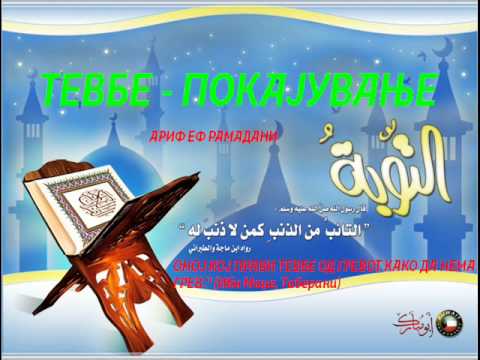 Видео: Теубе - покајување/ (1 del) Ариф еф Рамадани