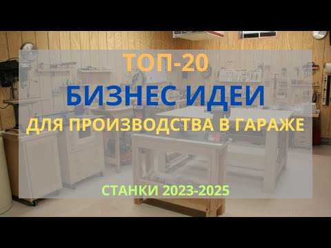 Видео: ТОП-20 БИЗНЕС ИДЕИ ДЛЯ ПРОИЗВОДСТВА В ГАРАЖЕ С МИНИМАЛЬНЫМИ ВЛОЖЕНИЯМИ! БИЗНЕС В ГАРАЖЕ 2023