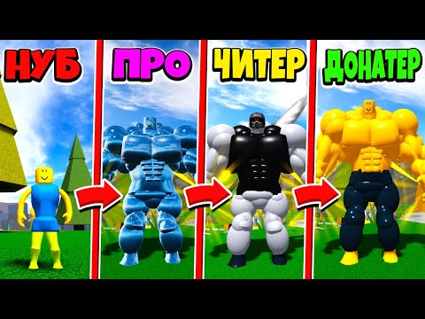 Видео: БИТВА НУБОВ: НУБ ПРОТИВ ПРО ПРОТИВ ЧИТЕР ПРОТИВ ДОНАТЕР! ФИНАЛ СИМУЛЯТОР НУБА ROBLOX