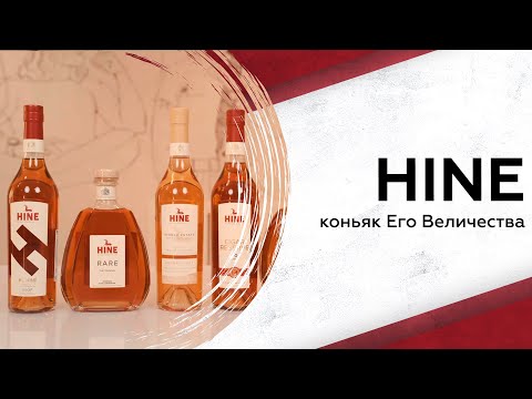 Видео: Коньяк Hine: за что его любят французы, короли и причем тут Черчилль