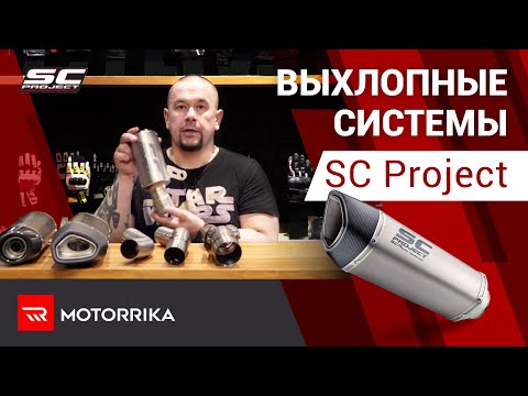 Видео: Выхлопные системы SC Project