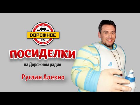 Видео: Руслан Алехно раскрыл все секреты в эфире "Дорожного радио"