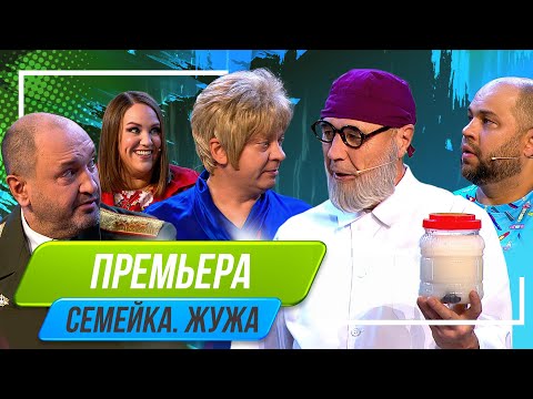 Видео: Номер Семейка Жужа - Уральские Пельмени