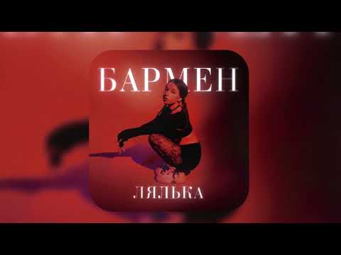 Видео: ЛЯЛЬКА-БАРМЕН(БИТ)