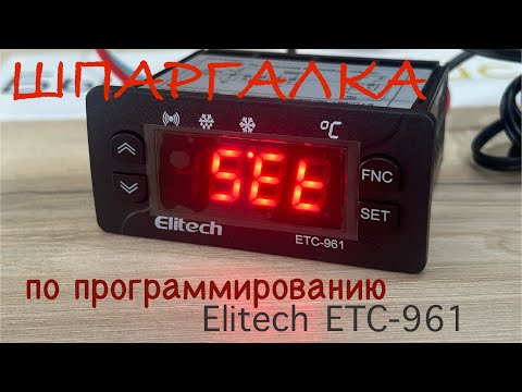 Видео: Программирование контроллера Elitech ETC-961 (Шпаргалка)