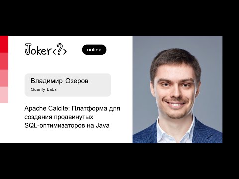 Видео: Владимир Озеров — Apache Calcite: Платформа для создания продвинутых SQL-оптимизаторов на Java