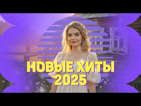 Видео: 🔥 Только Новые Хиты 2025 🎤 Свежая Поп-Музыка и Треки Года